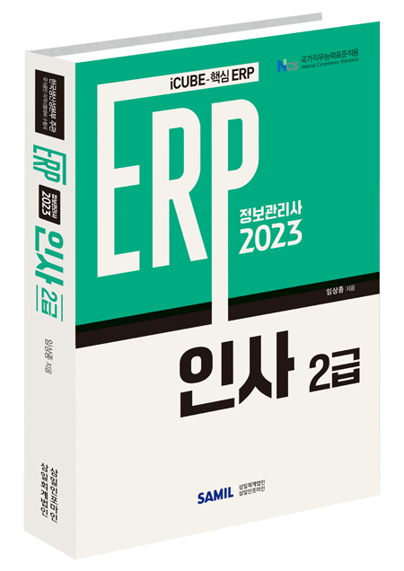 ERP 정보관리사 인사 2급(2023)